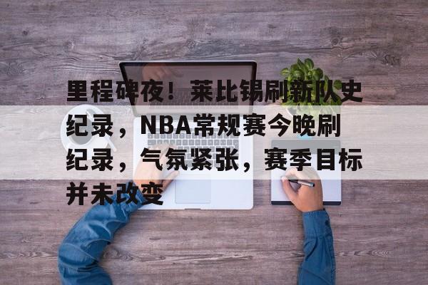 iOS模拟器下载-包含里程碑夜！莱比锡刷新队史纪录，NBA常规赛今晚刷纪录，气氛紧张，赛季目标并未改变的词条